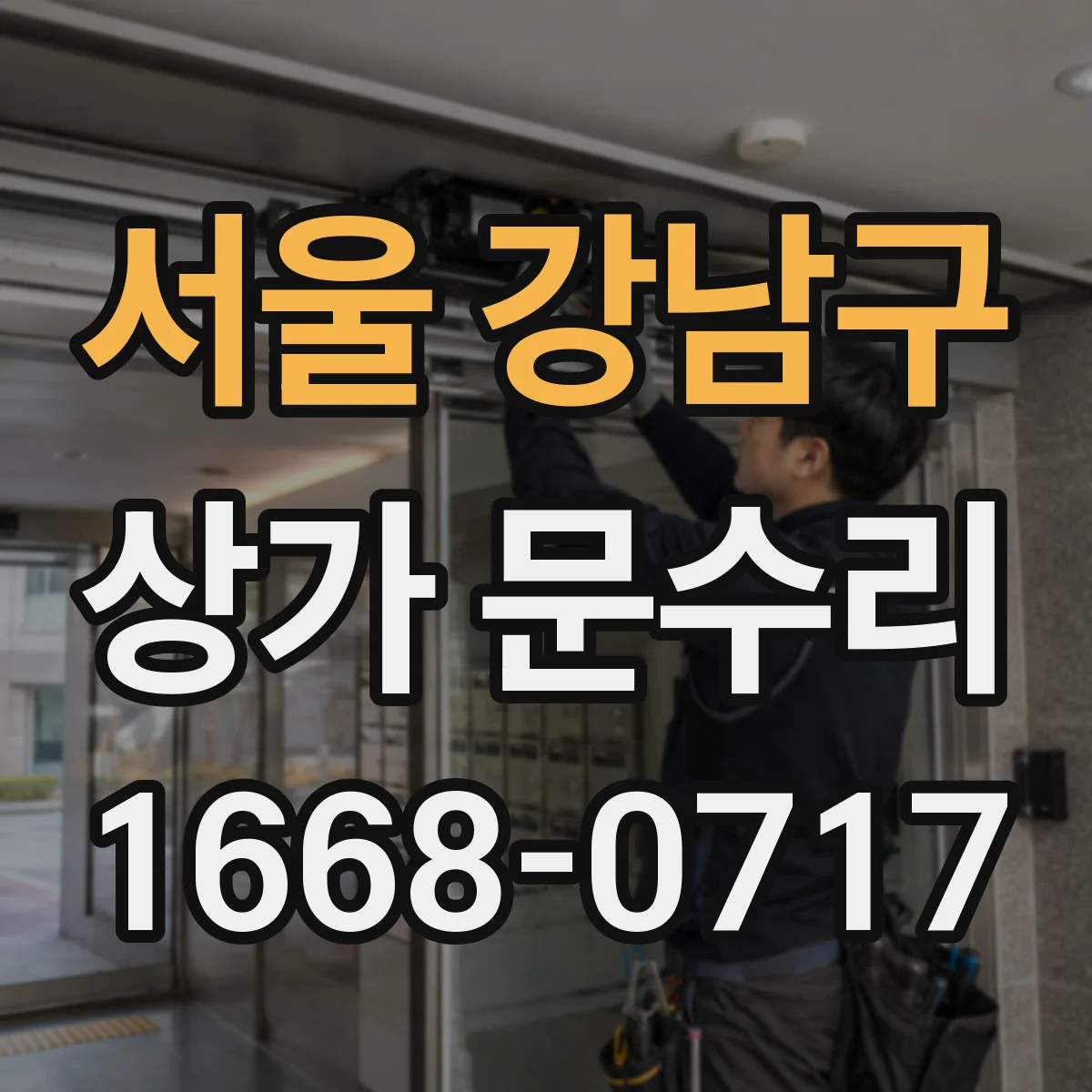 서울 강남구 상가 문수리 방범창 잠금장치 교체와 맞춤 조정 문의