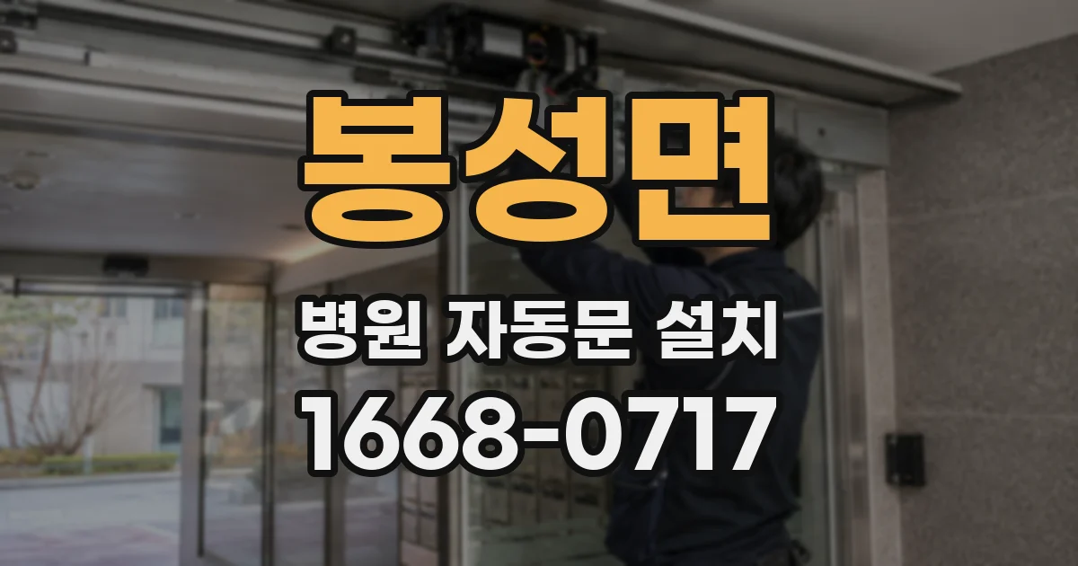 봉성면 병원 자동문 설치