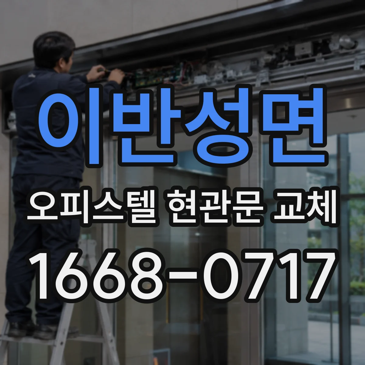 이반성면 오피스텔 현관문 교체