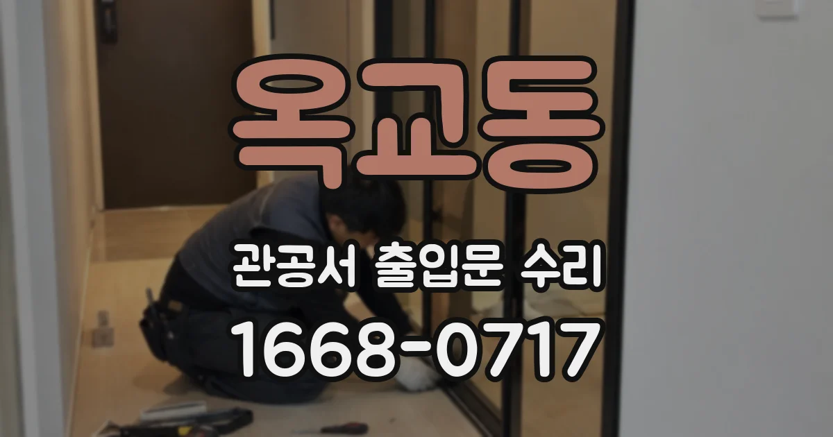 옥교동 관공서 출입문 수리