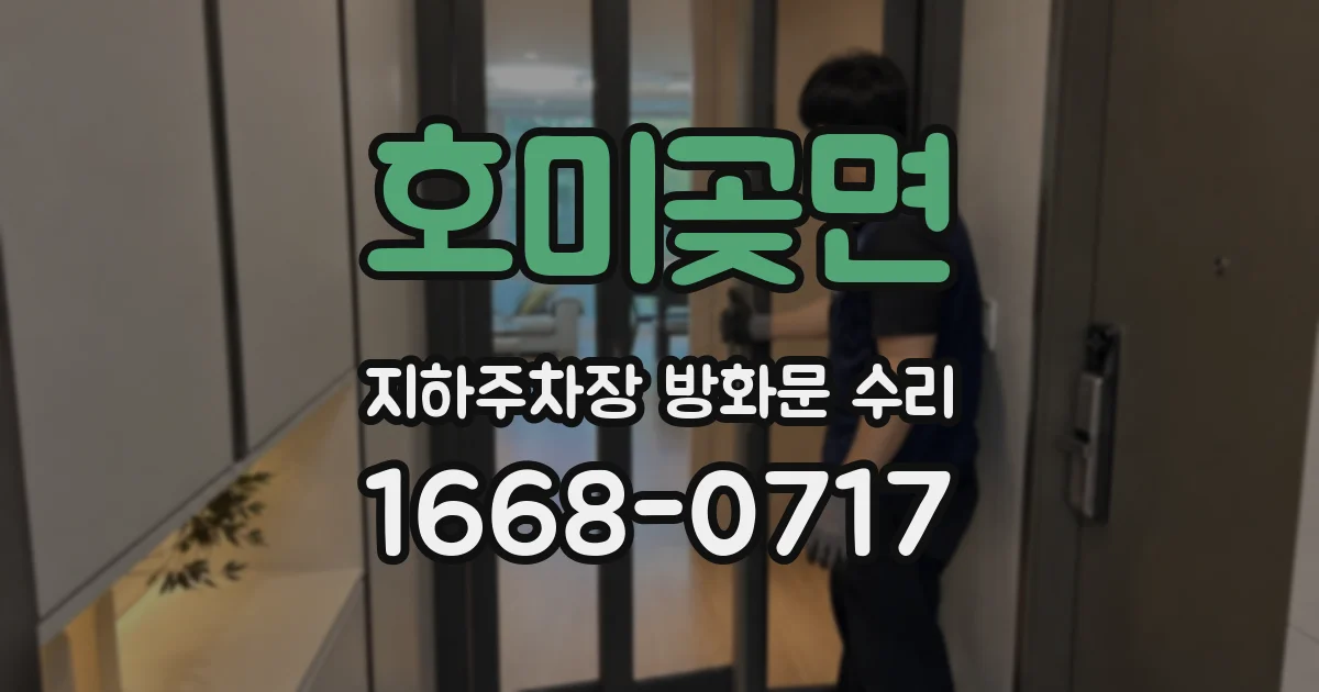 호미곶면 지하주차장 방화문 수리