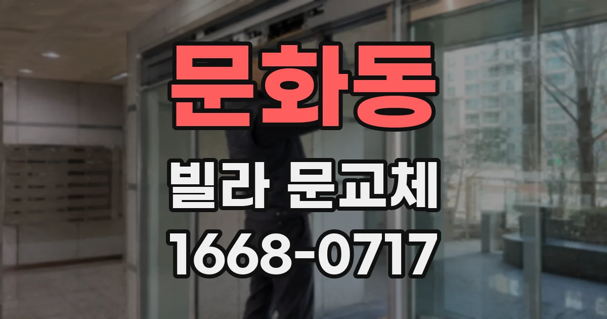 문화동 빌라 문교체