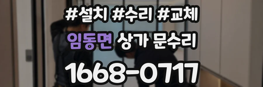 임동면 상가 문수리
