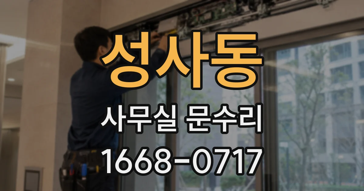 성사동 사무실 문수리