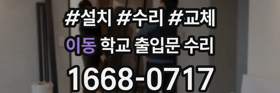 이동 학교 출입문 수리