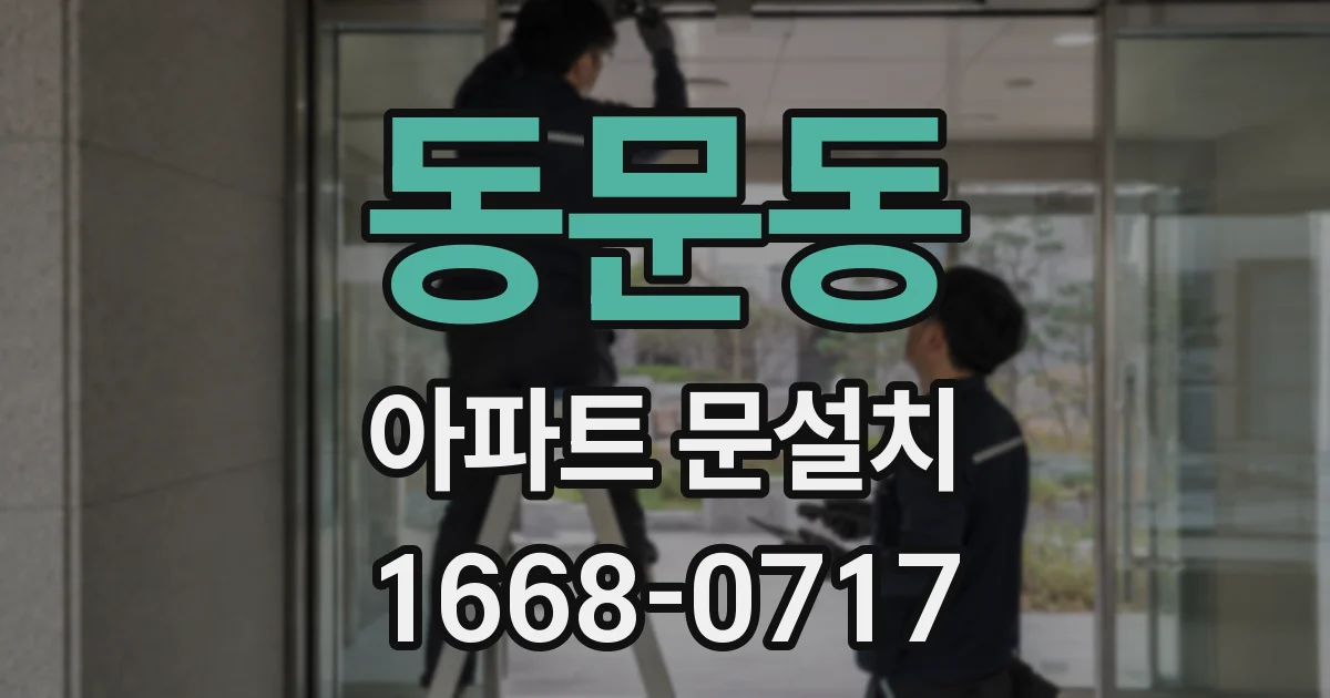 동문동 아파트 문설치