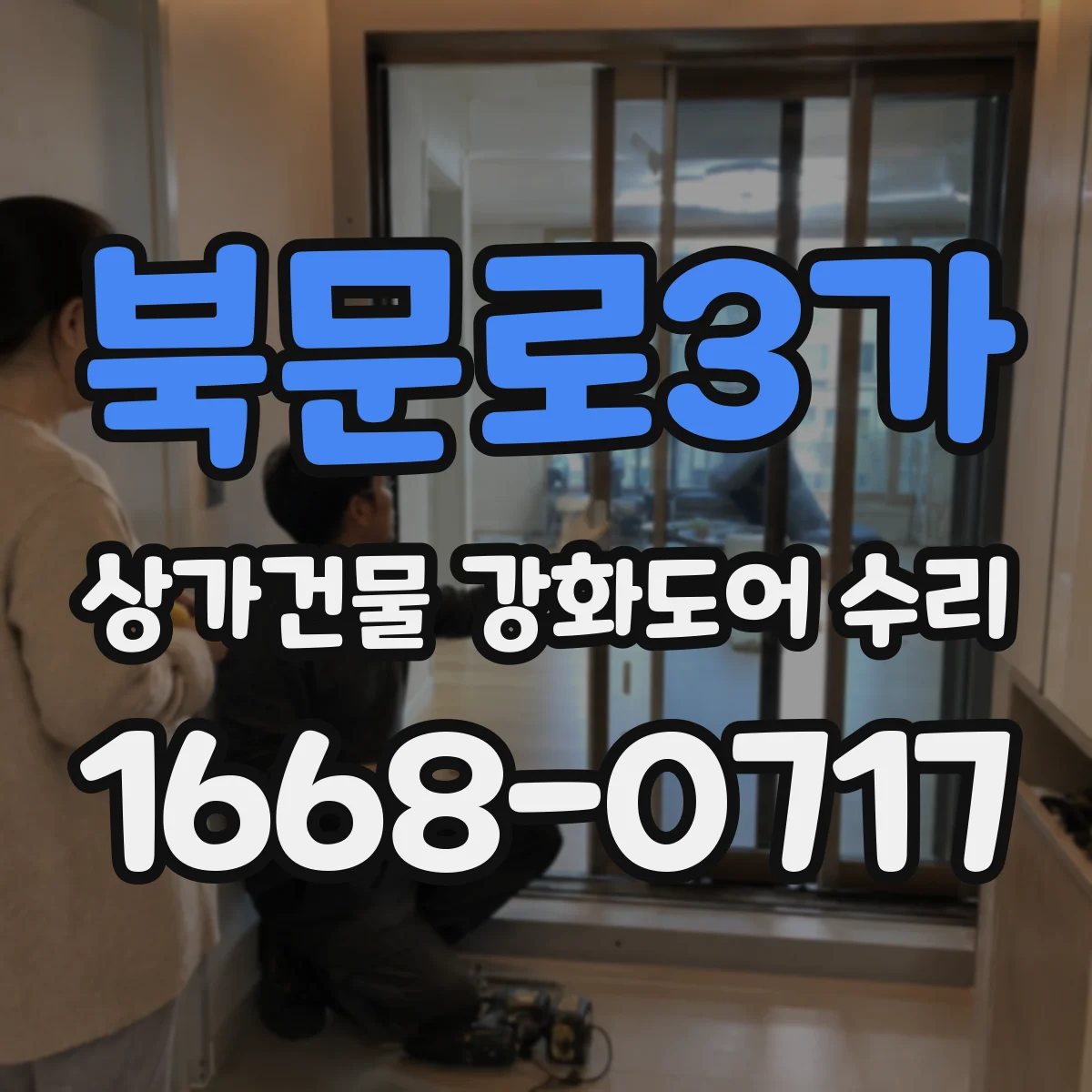 북문로3가 상가건물 강화도어 수리