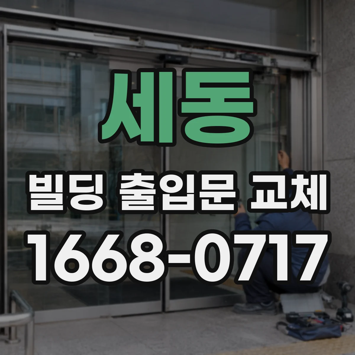 세동 빌딩 출입문 교체