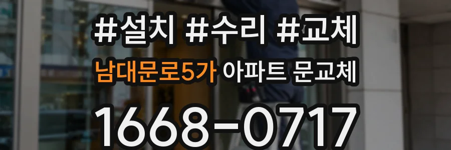 남대문로5가 아파트 문교체