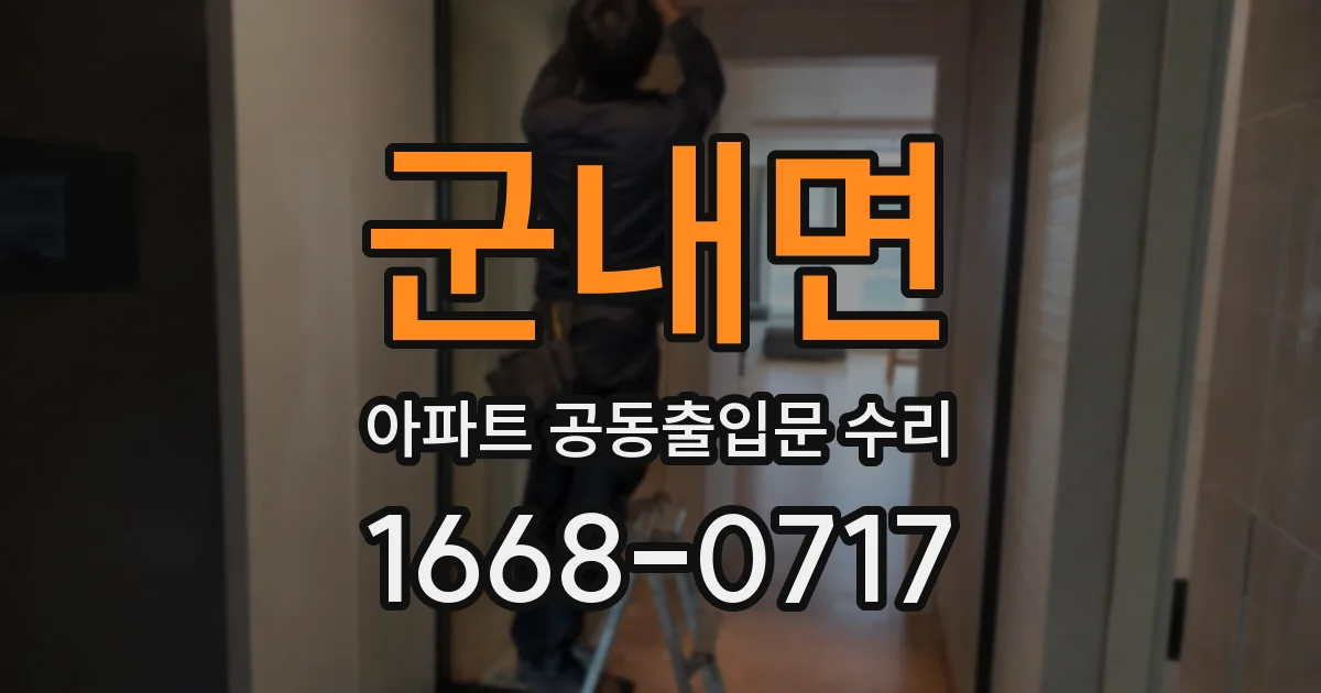 군내면 아파트 공동출입문 수리