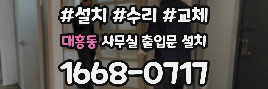 대흥동 사무실 출입문 설치