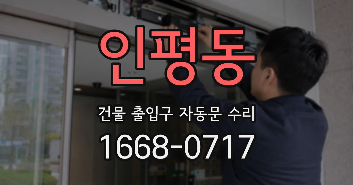 인평동 건물 출입구 자동문 수리