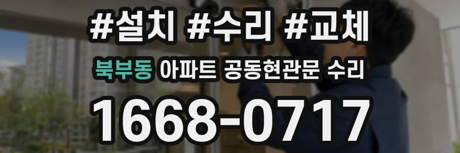 북부동 아파트 공동현관문 수리