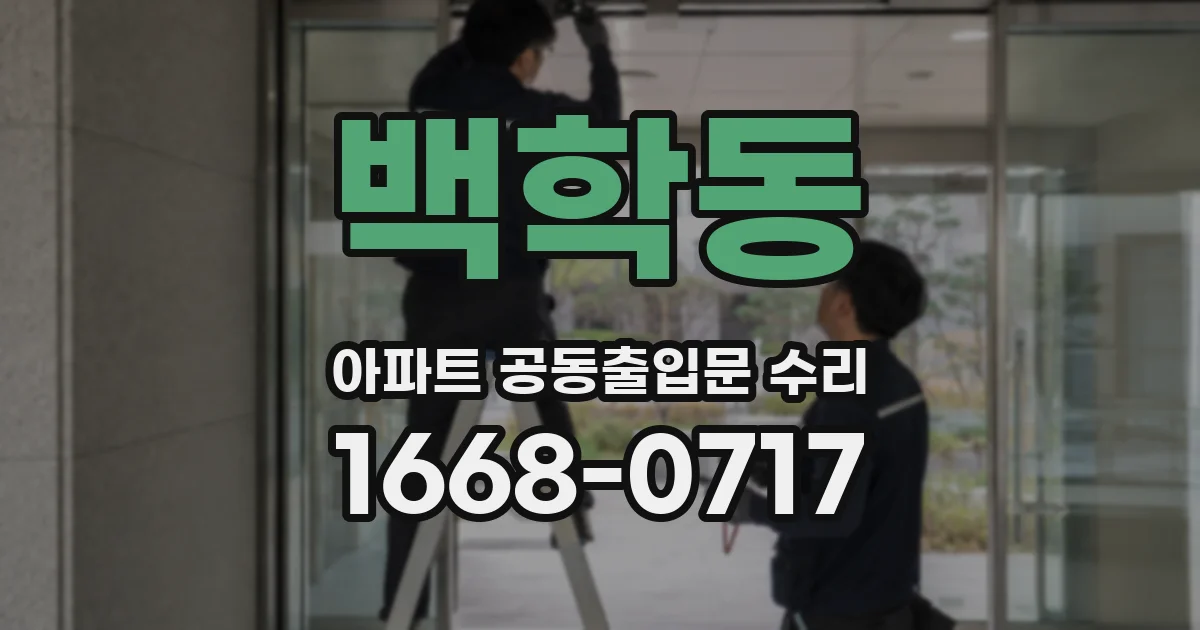 백학동 아파트 공동출입문 수리