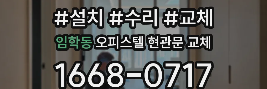 임학동 오피스텔 현관문 교체