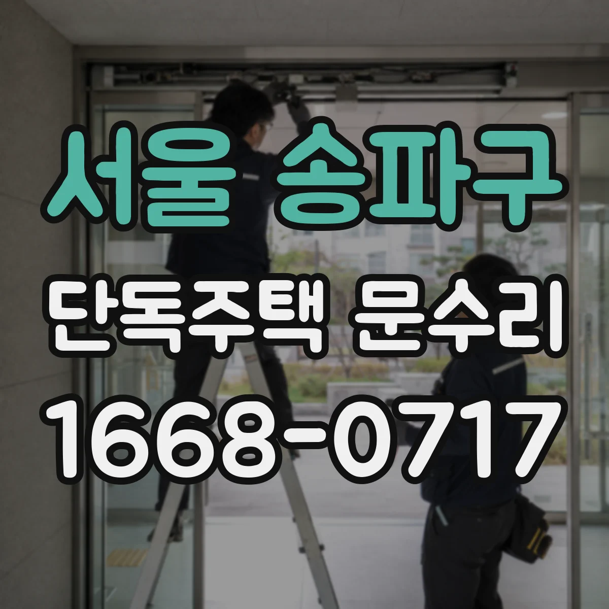 서울 송파구 단독주택 문수리 도어 마찰이 생길 때 원인부터 잡기