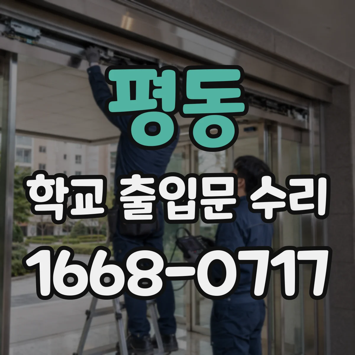 평동 학교 출입문 수리