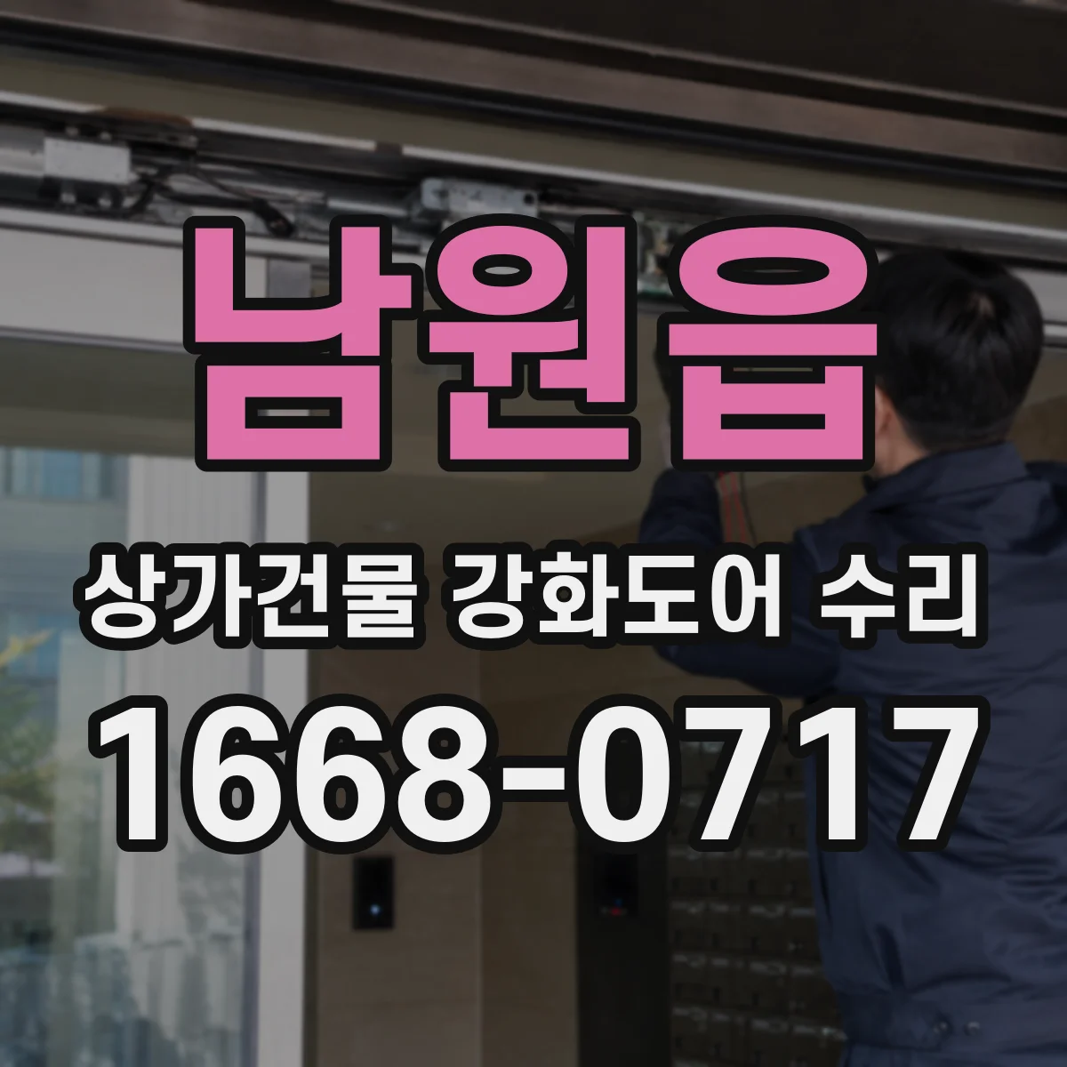 남원읍 상가건물 강화도어 수리