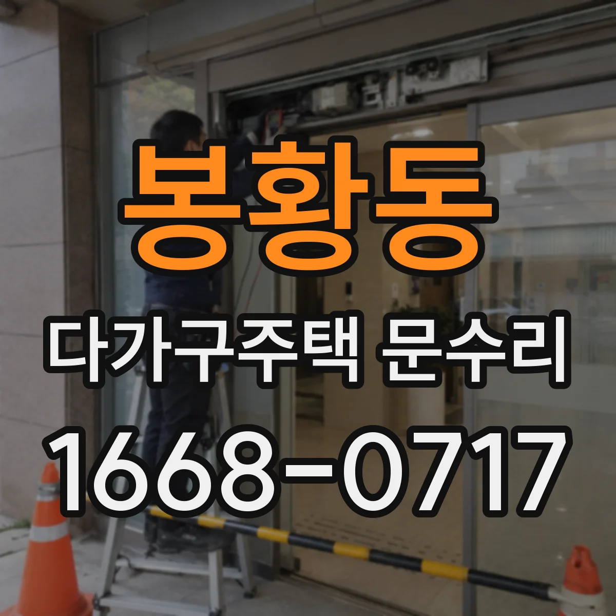 봉황동 다가구주택 문수리