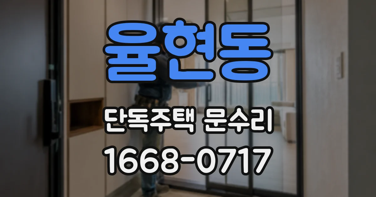 율현동 단독주택 문수리