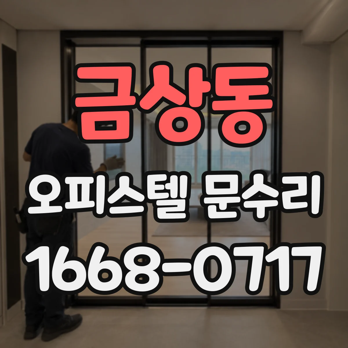 금상동 오피스텔 문수리