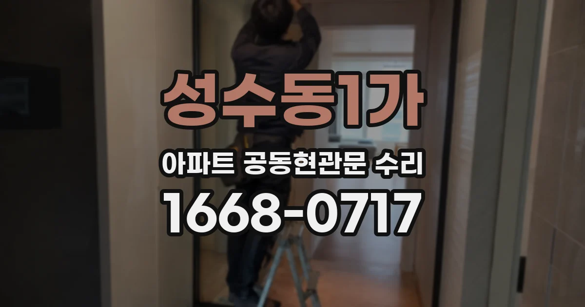 성수동1가 아파트 공동현관문 수리