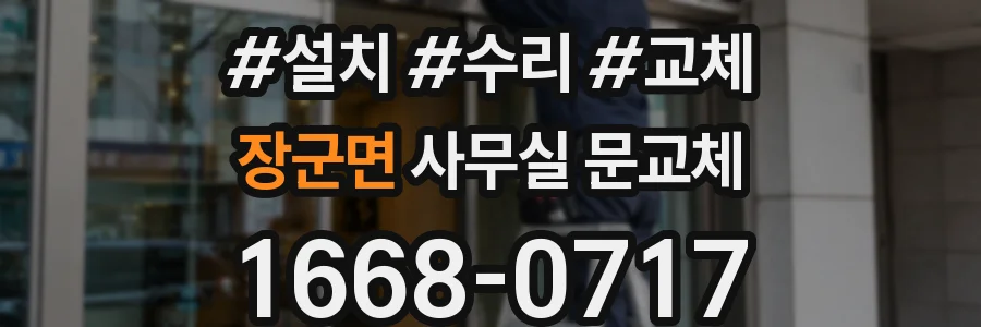 장군면 사무실 문교체