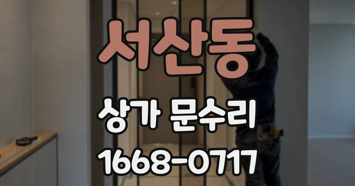 서산동 상가 문수리