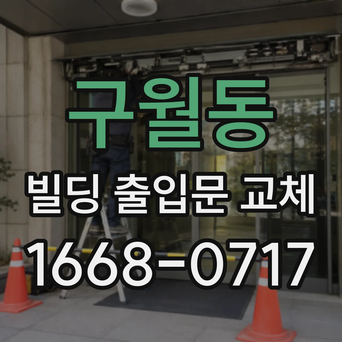 구월동 빌딩 출입문 교체