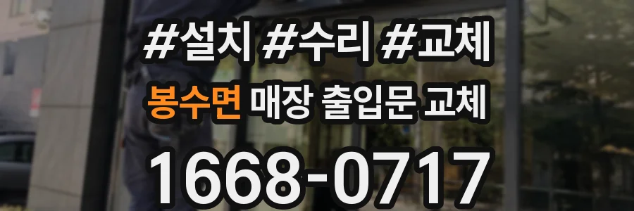 봉수면 매장 출입문 교체