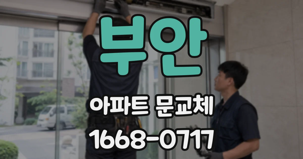 부안 아파트 문교체