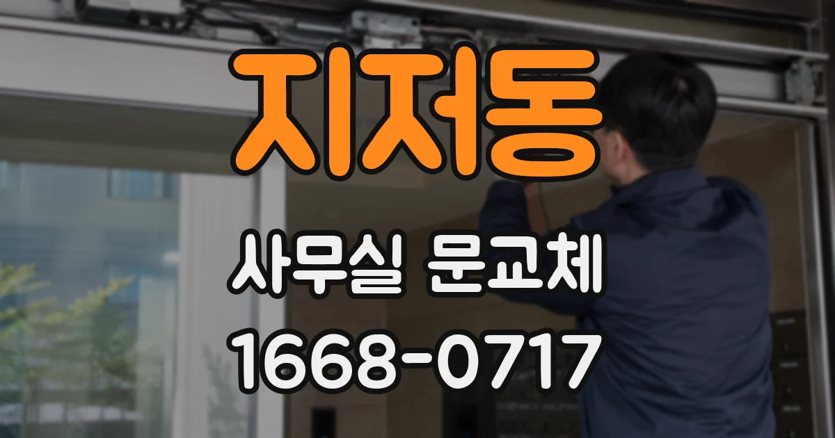 지저동 사무실 문교체