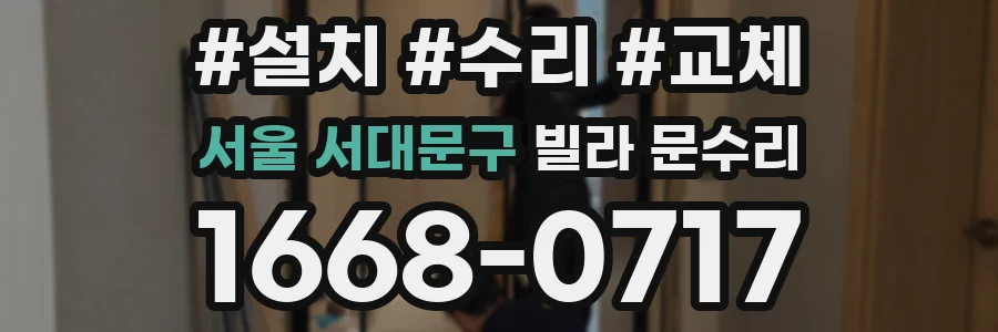 서울 서대문구 빌라 문수리