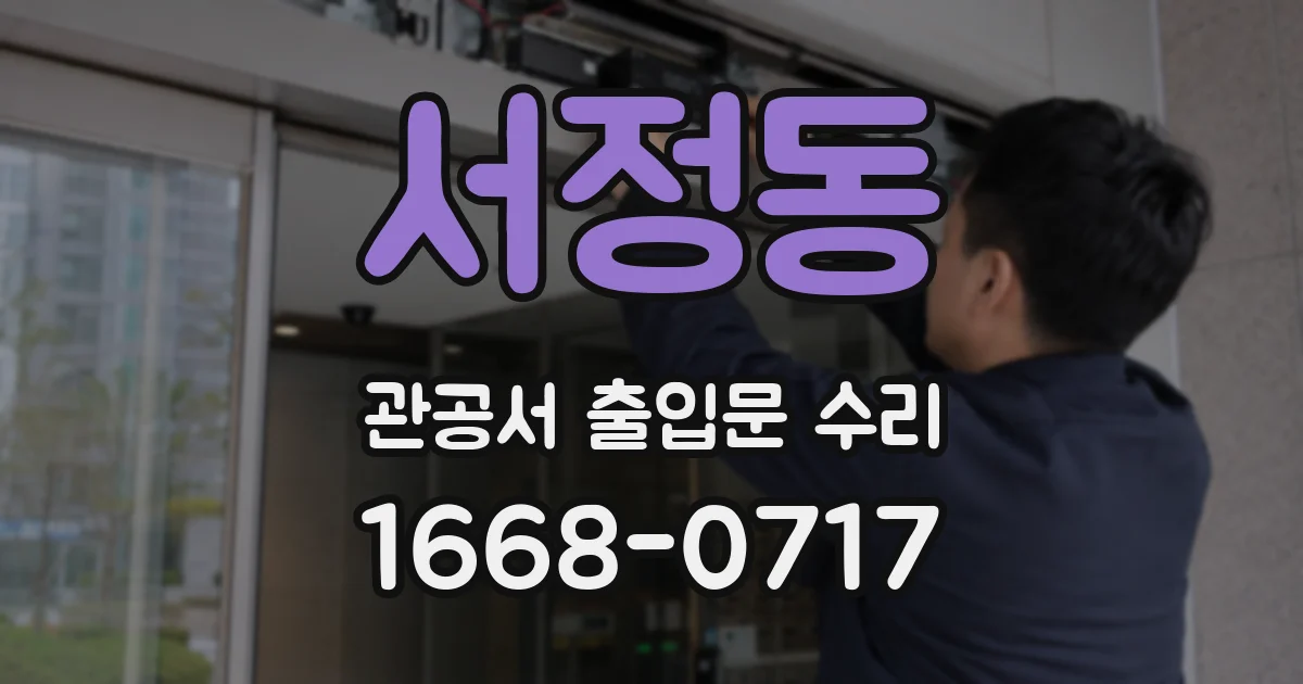 서정동 관공서 출입문 수리