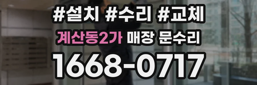 계산동2가 매장 문수리