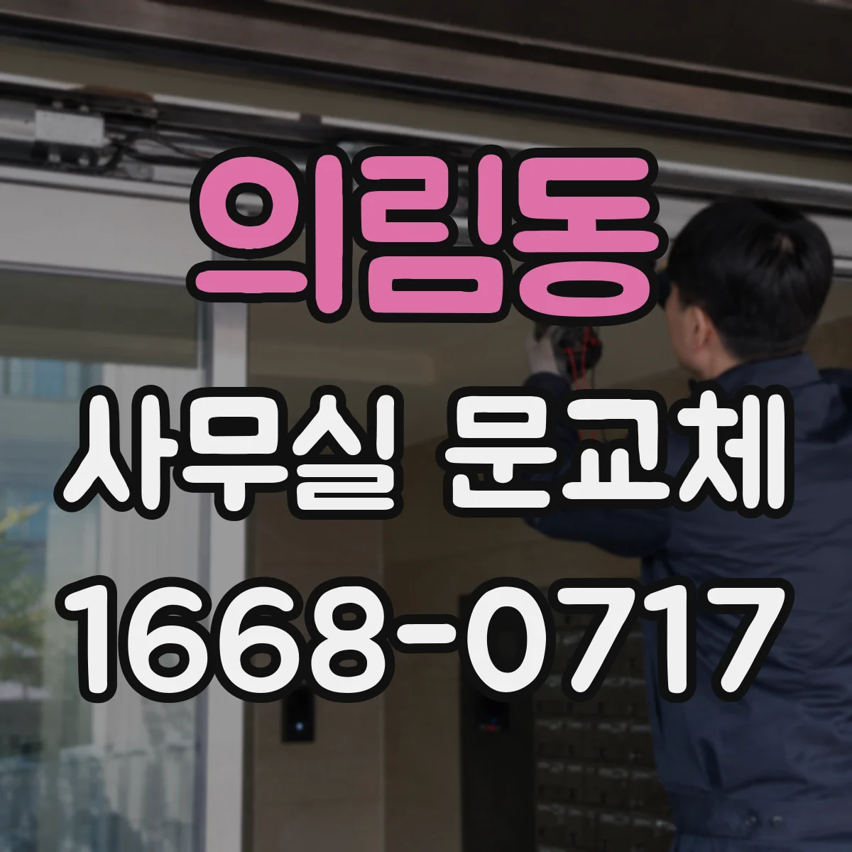 의림동 사무실 문교체
