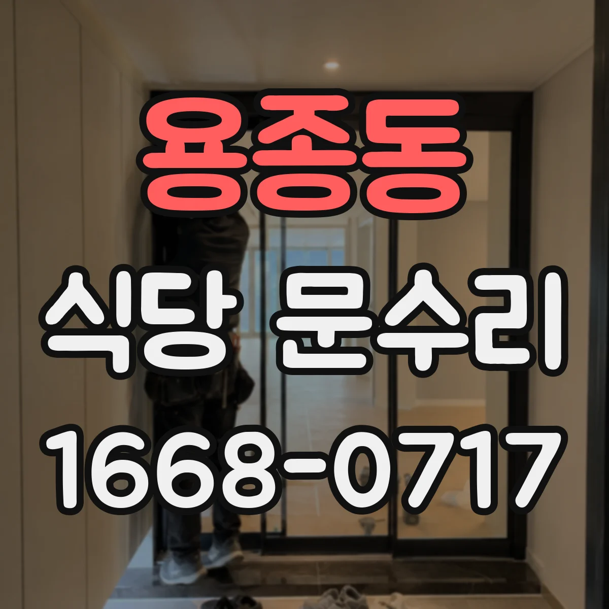 용종동 식당 문수리