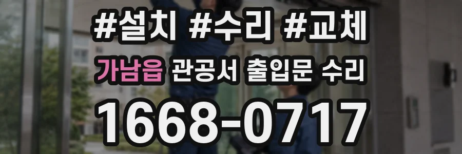 가남읍 관공서 출입문 수리