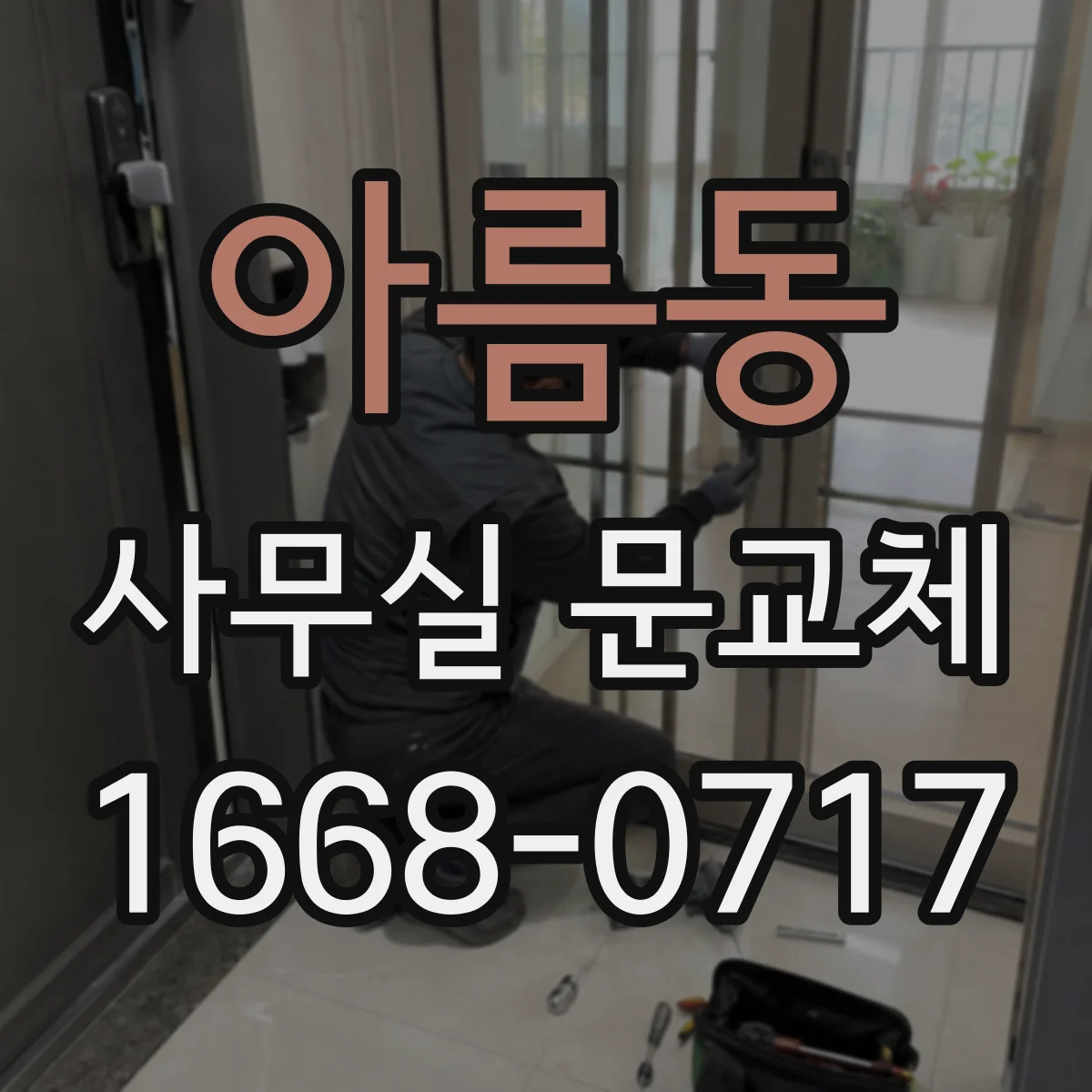 아름동 사무실 문교체