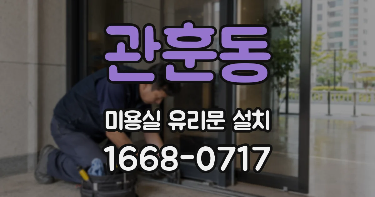 관훈동 미용실 유리문 설치