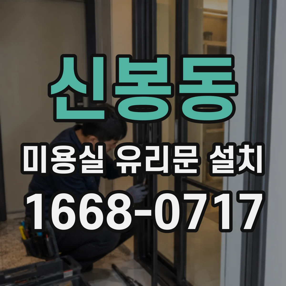 신봉동 미용실 유리문 설치