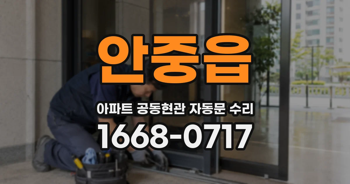 안중읍 아파트 공동현관 자동문 수리