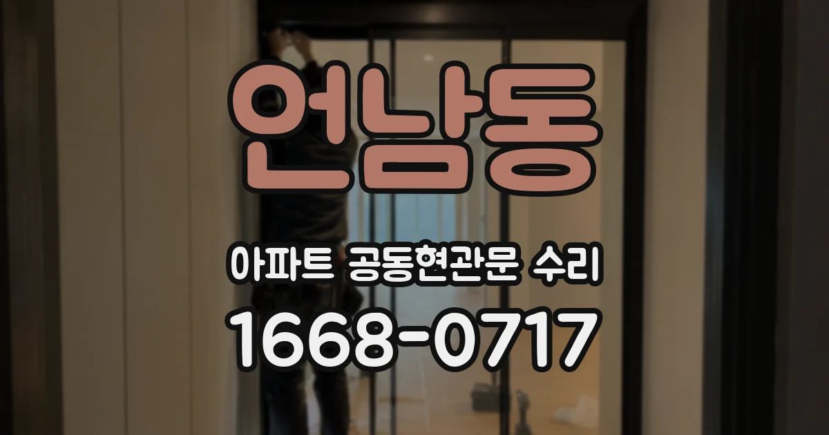 언남동 아파트 공동현관문 수리