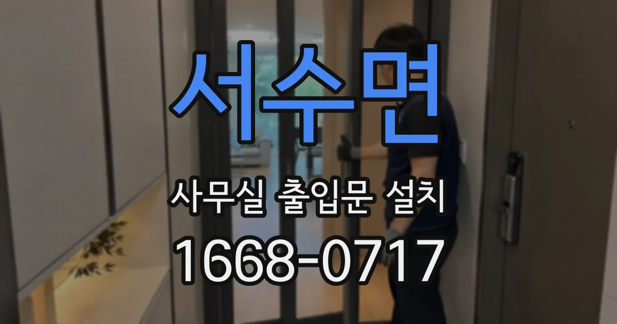 서수면 사무실 출입문 설치