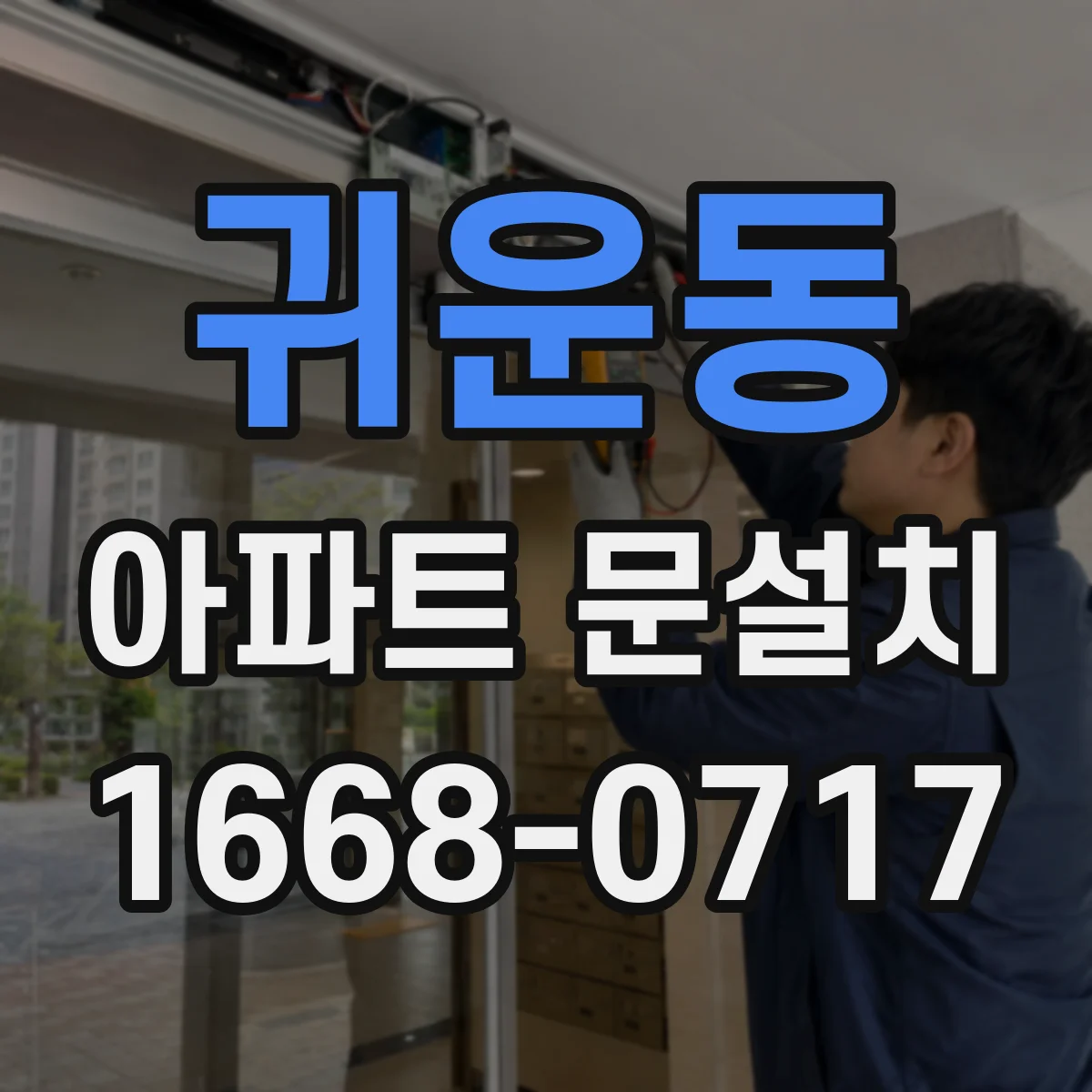 귀운동 아파트 문설치