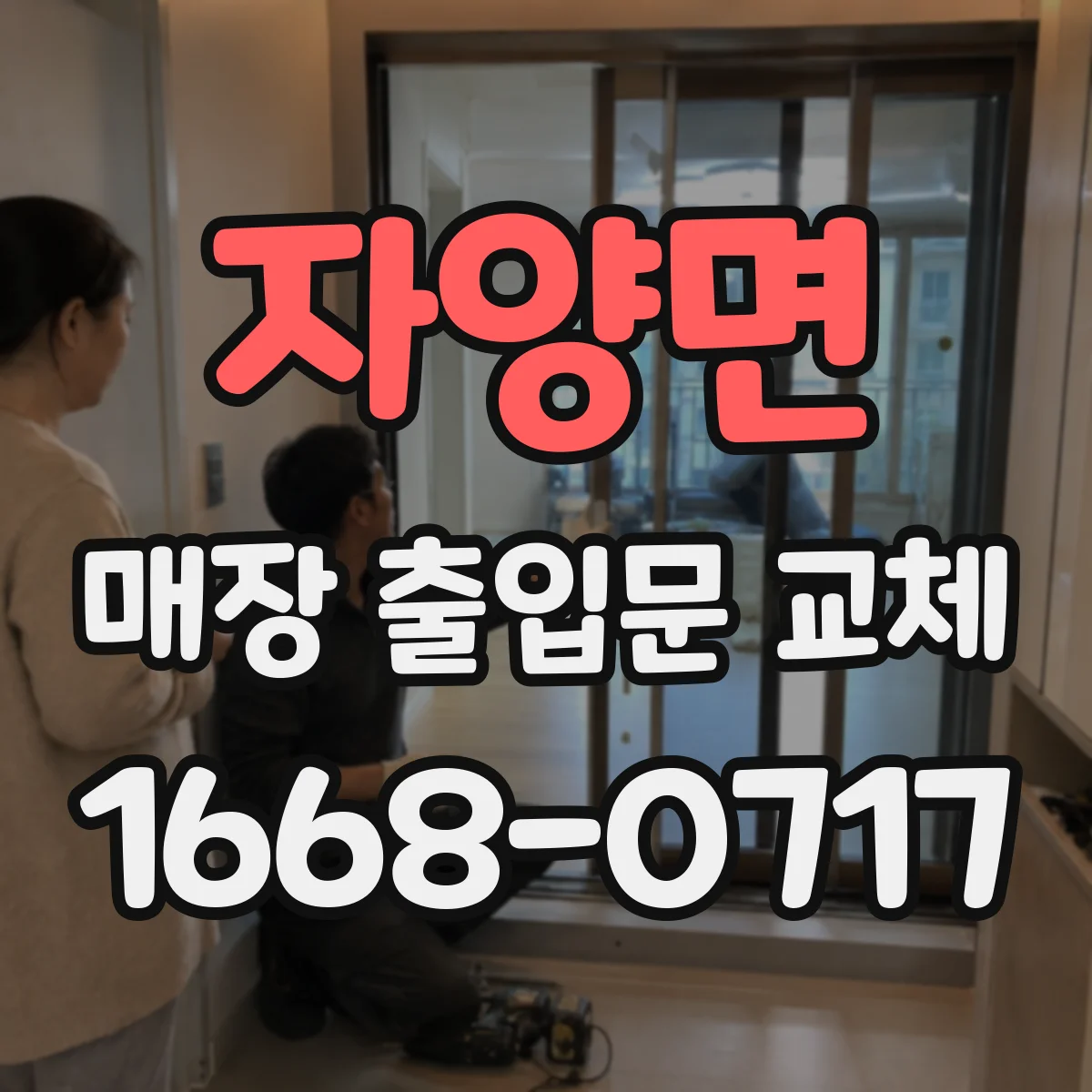 자양면 매장 출입문 교체