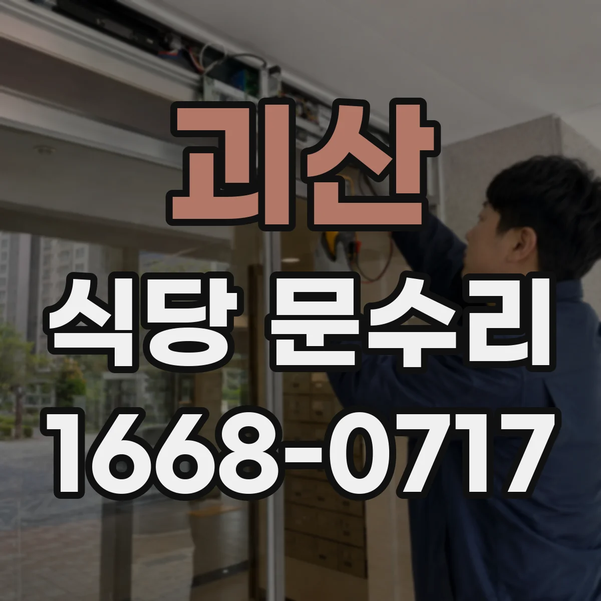 괴산 식당 문수리