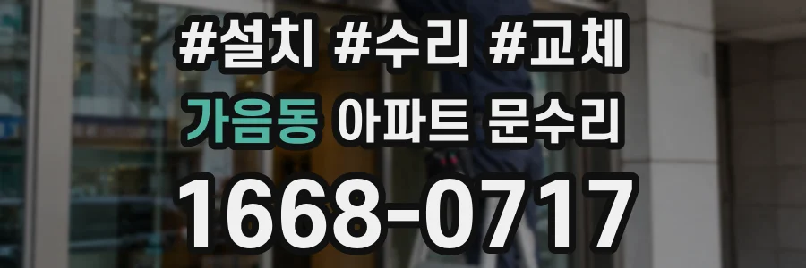 가음동 아파트 문수리