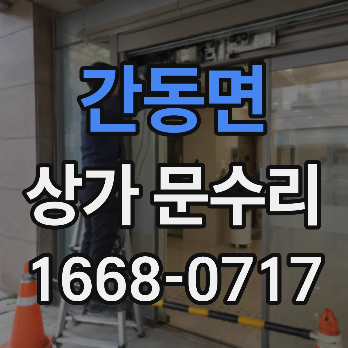 간동면 상가 문수리