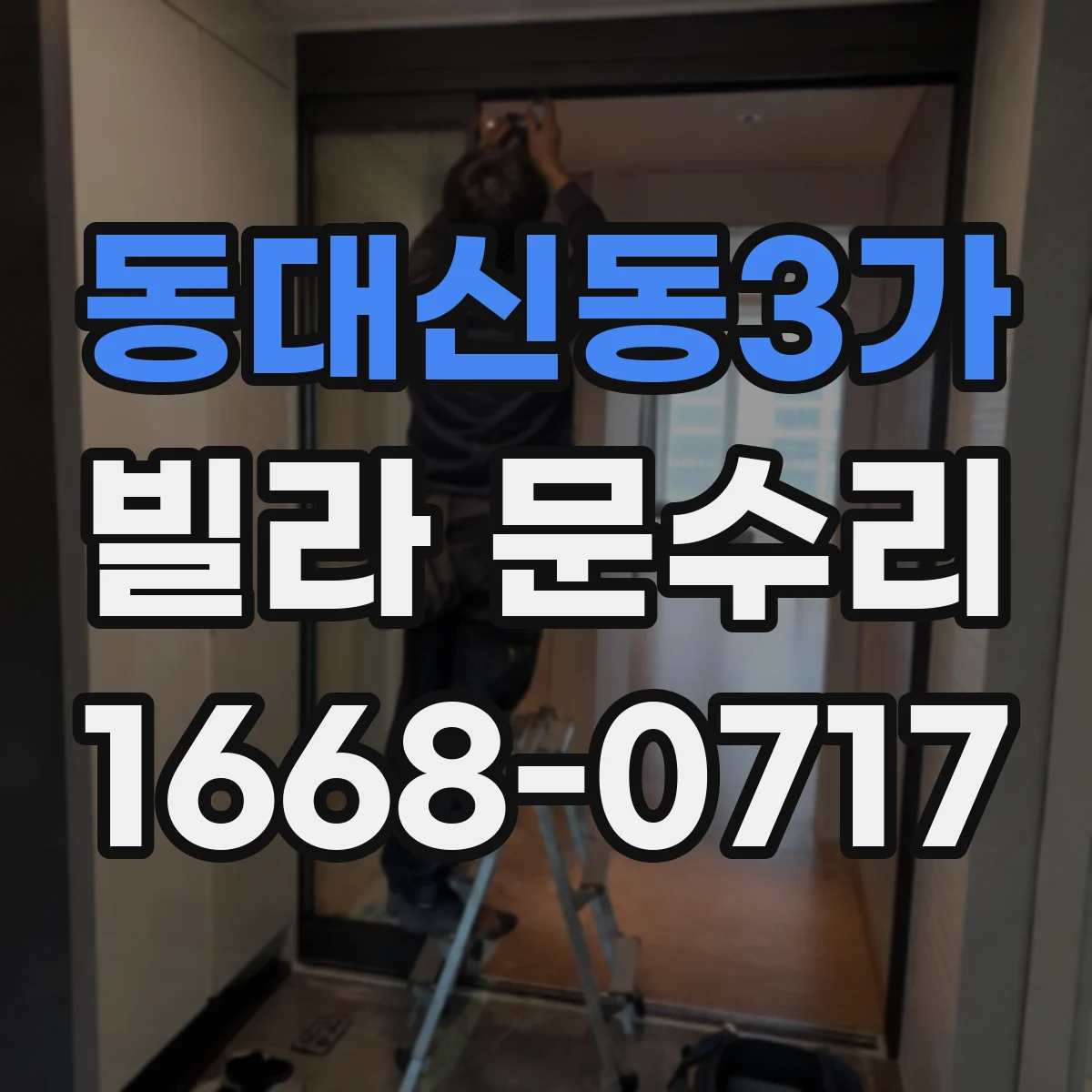 동대신동3가 빌라 문수리